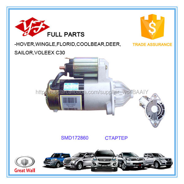 SMD172860 Great Wall Hover H5 СТАРТЕР