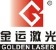 Wuhan Golden Laser Co., Ltd.