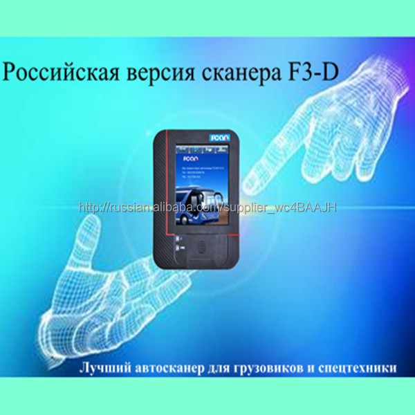 Грузовой автосканер F3-D для грузовиков и спецтехники - продвижение российской версии