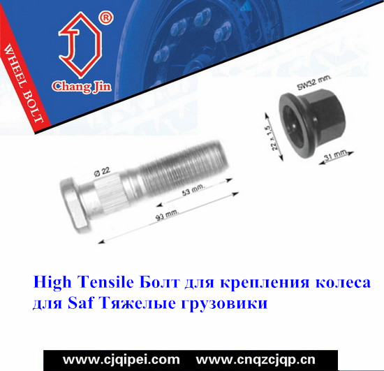 High Tensile Болт для крепления колеса для Saf Тяжелые грузовики