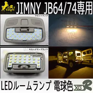 Xgr LED 汽车汽车房阅读室内圆顶灯新款 Jimny JB64/74 系列暖黄色白色