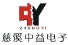Cixi Zhongyi Electronics Factory logo