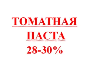 Цена на томатную пасту 28-30% в бочках с разной маркой