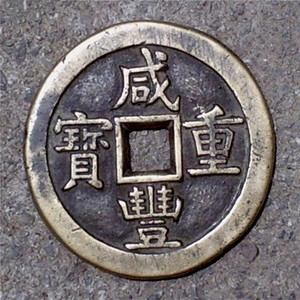 <span class=keywords><strong>Moneda</strong></span> de latón antiguo chino - Product Image 2
