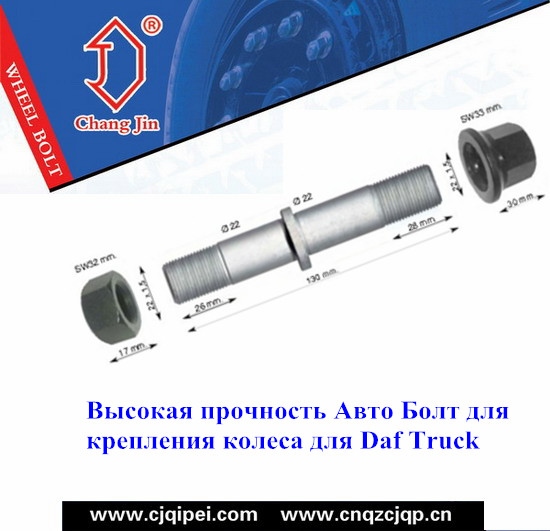 Высокая прочность Авто Болт для крепления колеса для Daf Truck