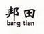 Hebei Bangtian Mine Safety Equipment Co., Ltd.