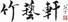 Huangshan Huizhou Zhuyixuan Artistic Carving Co., Ltd. logo