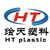 Ningbo H&t Plastic Crafts Manufactory logo