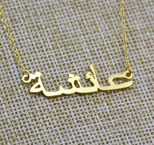Collana di gioielli di moda all'ingrosso <span class=keywords><strong>nomi</strong></span> arabi d'oro <span class=keywords><strong>in</strong></span> lega personalizzati per foto di ragazze - Product Image 1
