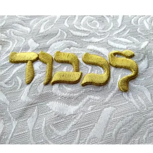 hot sell 3D embroidery patch golden embroidered hebrew letters 3D machine embroidery emblem OEM service