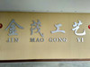 Taizhou Huangyan Jinmao Arts & Crafts Co., Ltd. logo