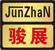 Jieyang Junzhan Hardware Industry Co., Ltd. logo