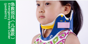 Kerah leher darurat untuk anak/kerah leher/penjepit leher (anak) - Product Image 3