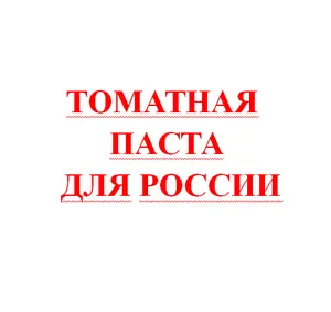Цена на томатную пасту в бочках с разной маркой для российского рынка