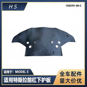 แผ่นป้องกันใต้ท้องกันชนหน้ารถเทสล่า รุ่น S หมายเลขอะไหล่ 1056376-00-C - Product Image 5