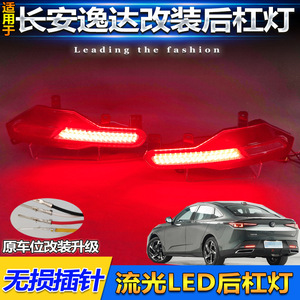 Feux arrière LED Changan Yida 2023-2025, feux de pare-chocs arrière multifonctionnels à défilement lumineux, paire de feux de remplacement et de mise à niveau - Product Image 3