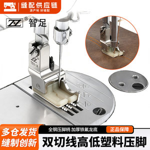 Prensatelas de plástico de doble corte alto-bajo Zz con base de teflón para piezas de máquinas de coser de cuero - Product Image 1