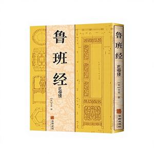 [Officiel Authentique] Luban Jing Collection Complète <span class=keywords><strong>Livre</strong></span> Complet Texte Original Illustré Menuiserie Chinoise Classique Feng Shui - Product Image 1