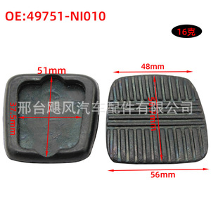 ยางรองเบรกคลัตช์ 49751-NI010 Epdm 51x37.5มม. 48x56มม. นิสสัน เทอร์ร่า นาวาร่า แคปเจอร์ ตงเฟิง รุ่ยฉี ยูเฟิง - Product Image 1
