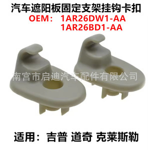 คลิปหนีบบังแดด 1AR26BD1-AA สำหรับรถจี๊ป ฟรีดอม ดอดจ์ ไครสเลอร์ วัสดุ ABS คุณภาพแท้ - Product Image 4