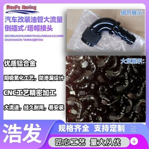 ข้อต่อรถยนต์ Haofa 90 องศา AN45 อลูมิเนียมอัลลอยด์สีดำ ฝาครอบแบบกลับหัวเต็มท่อ - Product Image 5