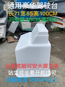 Varie console/navicelle in vetroresina rinforzata per tutte le imbarcazioni e navi, tra le quali scegliere. Contattaci per quanto hai bisogno. - Product Image 3