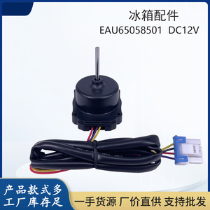   Moteur de ventilateur DC Eau65058501 12V pour pièces de réfrigérateur et de congélateur - Product Image 5