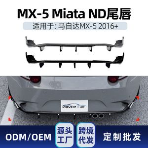 สปอยเลอร์หลัง Apm-Z สำหรับ Mazda MX-5 Miata ND ปี 2016+ แบบดิฟฟิวเซอร์ล่าง สไตล์แต่ง  ผิวสัมผัสแบบด้าน สีดำเปียโน ลายคาร์บอนไฟเบอร์ - Product Image 5