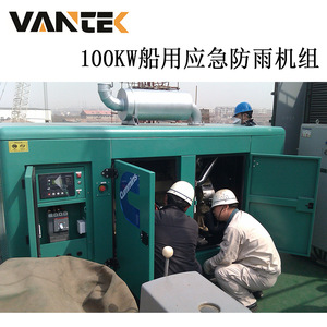 Groupe électrogène diesel Jiangsu Wantai 100 kW 120 kVA, alimentation de secours marine étanche, 50 Hz 1500 tr/min - Product Image 3