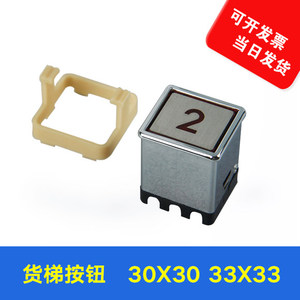 ปุ่มลิฟต์ 30x30 มม. อะไหล่สวิตช์ลิฟต์ขนส่งสินค้า ทำจากโลหะและพลาสติก - Product Image 3