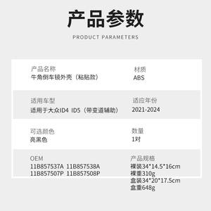 Cubiertas para Retrovisores Volkswagen ID4 ID5, Juego Completo de ABS, 2021-2024 - Product Image 4