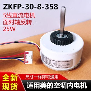 มอเตอร์ Midea ZKFP-30-8-358 DC 25W 1350RPM มอเตอร์พัดลมแบบไร้แปรงถ่าน สำหรับเครื่องปรับอากาศภายในอาคาร - Product Image 5