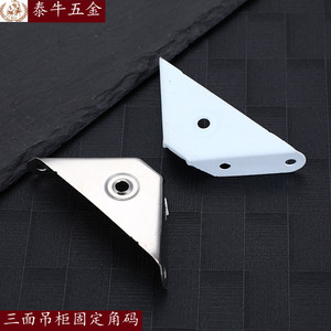 Three Sided Wall Cabinet Fixing Bracket Iron Stainless Steel <b>Spray</b> <b>Paint</b> Durable Furniture Connector - Product Image 1