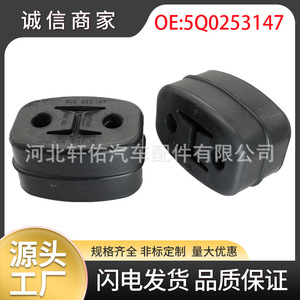 ขายึดท่อไอเสีย 5Q0253147 สำหรับรถยนต์ออดี้ โฟล์คสวาเกน ยางรองท่อไอเสีย ชิ้นส่วนเดียว - Product Image 5