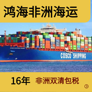 บริษัท ฮอน ไห่ แอฟริกา โลจิสติกส์ บริการขนส่งสินค้าทางเรือ ระยะเวลา 40 วัน ออกเดินทางจากกวางโจว เซินเจิ้น - Product Image 5