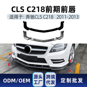 ชุดแต่งสปอยเลอร์หน้ารถยนต์ Mercedes-Benz C218 CLS Class สีดำเงา ลายคาร์บอนไฟเบอร์ วัสดุ ABS ปี 2011-2013 - Product Image 4