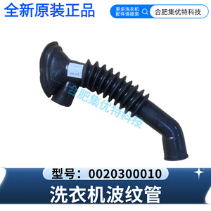 Stol <b>Washing</b> Machine Corrugated <b>Hose</b> 0020300010 Original Genuine Part - Product Image 1