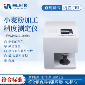 Wheat Flour Processing Precision Analyzer IN-FX For Wheat Flour Bran Content Detection Solid State Measurement - Product Image 5
