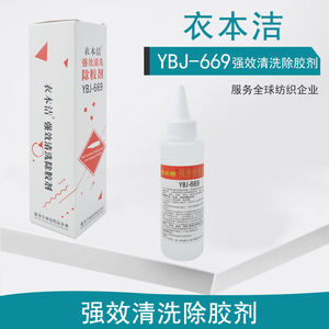 น้ำยาลอกกาวติดเสื้อผ้า Ybj 669 อ่อนโยนต่อเนื้อผ้า สำหรับใช้กับเสื้อผ้า - Product Image 5