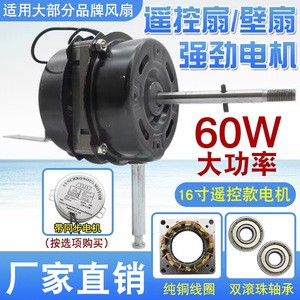 Motor de ventilador de pared con control remoto de 60W y 16 pulgadas, con doble rodamiento de bolas, bobina de cobre puro, motor síncrono para ventilador de techo - Product Image 1