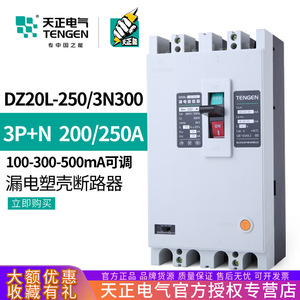 เบรกเกอร์ป้องกันกระแสไฟฟ้ารั่ว Tengen Dz20l 250 3n300 250a แบบ 4 ขั้ว 3 เฟส 4 สาย 200a - Product Image 5