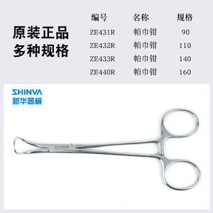 Pinces à serviettes médicales en acier inoxydable Xinhua, plusieurs spécifications, pinces chirurgicales pour usage en laboratoire - Product Image 3
