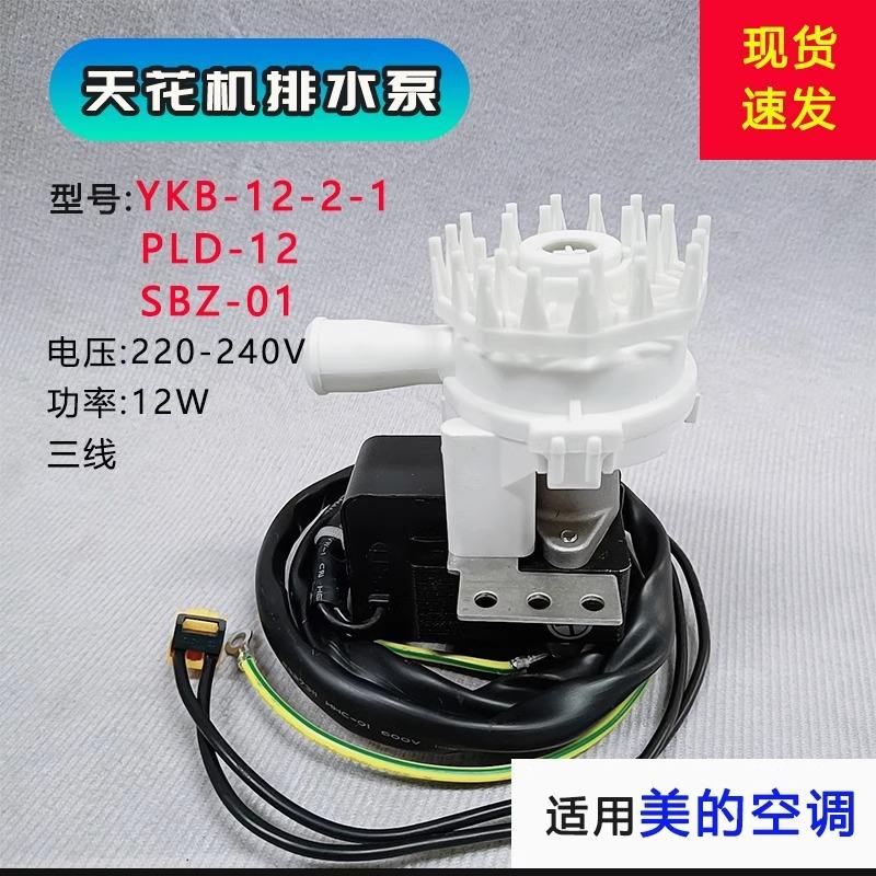 Pompe de vidange de plafond Midea PLD-12 avec couvercle de filtre