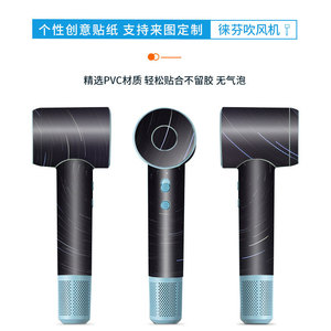 Leifeng Hair Dryer Sticker 053 PVC Protective <b>Film</b> For Hair Dryer Custom Skin - Product Image 3