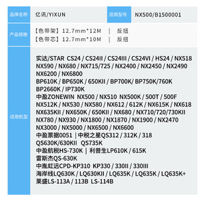 Yixun Printer Ribbon 12.7mm*12m For Zhongyin Cpdkp330 Kp310 Compatible With Nx500 B1500001 - Product Image 1