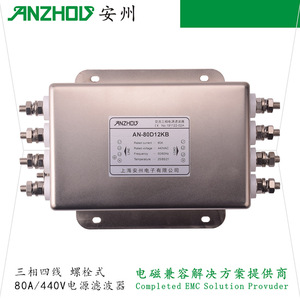 Filtro de Energía Trifásico de Cuatro Cables Anzhou 80A 440V, Filtro EMI AN-80D12KB - Product Image 1