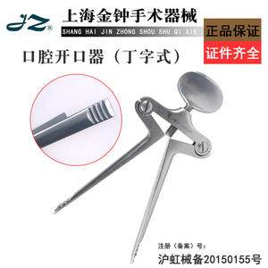 เซี่ยงไฮ้ จินจงที่เปิดปากสำหรับทันตกรรม สแตนเลสสตีลรูปตัว T J50330 เครื่องมือดูแลช่องปากแบบแมนนวล - Product Image 5