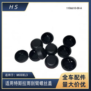 ฝาครอบสกรูแขนปัดน้ำฝนเทสลา รุ่น Y 1106610-00-A ฝาครอบพลาสติกสีดำสำหรับที่ปัดน้ำฝนกระจกรถยนต์ - Product Image 5