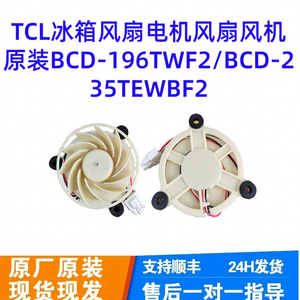 Tcl <b>Refrigerator</b> Fan Motor BCD-196TWF2/BCD-235TEWBF2 High Efficiency Electric Plastic New 220-240V - Product Image 1