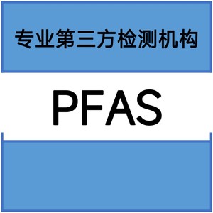 รายงานการทดสอบ PFAS โดยห้องปฏิบัติการบุคคลที่สามระดับมืออาชีพ บริการตรวจจับในภาคอุตสาหกรรม - Product Image 1